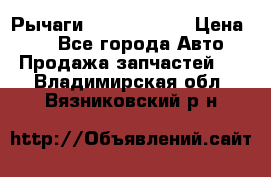 Рычаги Infiniti m35 › Цена ­ 1 - Все города Авто » Продажа запчастей   . Владимирская обл.,Вязниковский р-н